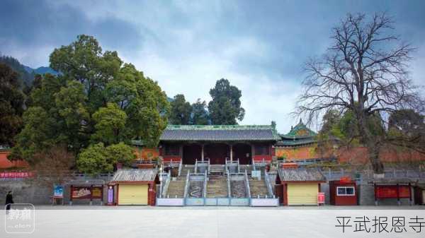 平武报恩寺