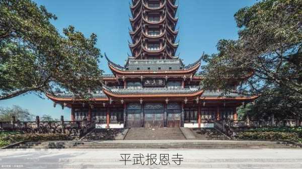 平武报恩寺