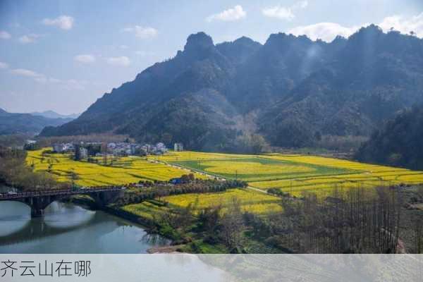 齐云山在哪