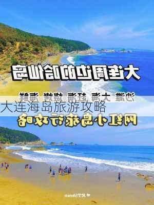 大连海岛旅游攻略