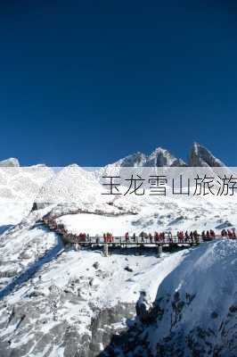 玉龙雪山旅游