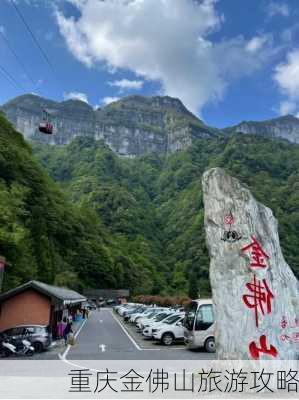 重庆金佛山旅游攻略