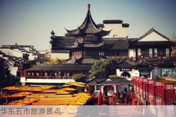 华东五市旅游景点