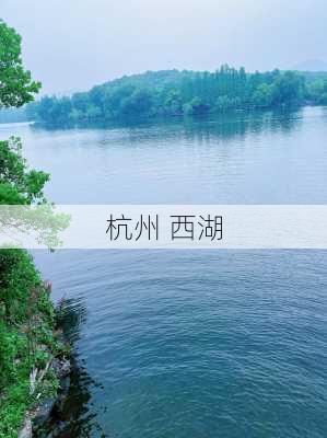 杭州 西湖