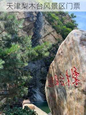 天津梨木台风景区门票