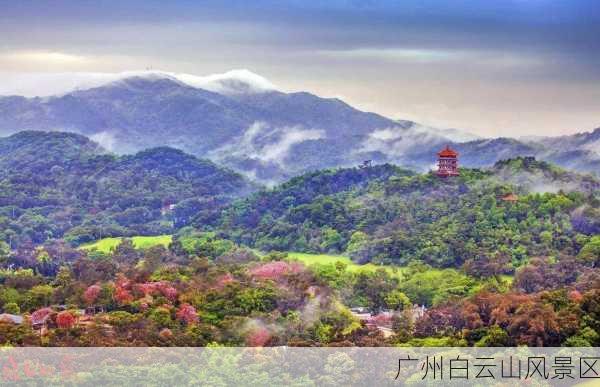 广州白云山风景区