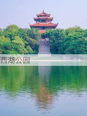 西湖公园