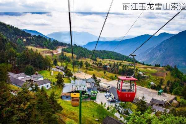 丽江玉龙雪山索道