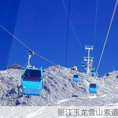 丽江玉龙雪山索道