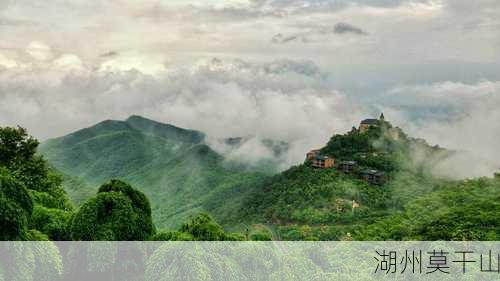 湖州莫干山