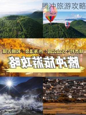 腾冲旅游攻略