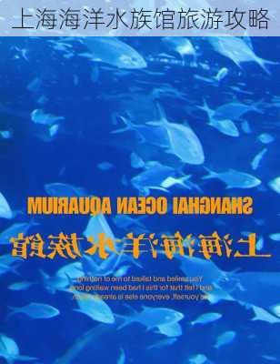 上海海洋水族馆旅游攻略