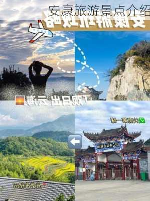 安康旅游景点介绍