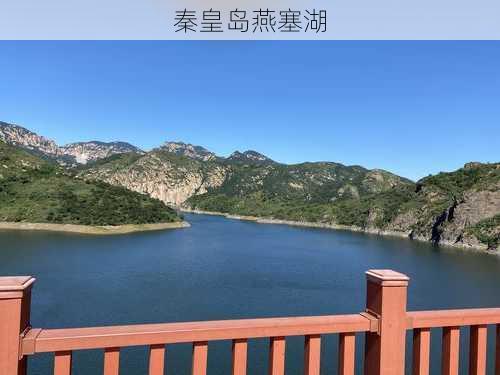 秦皇岛燕塞湖