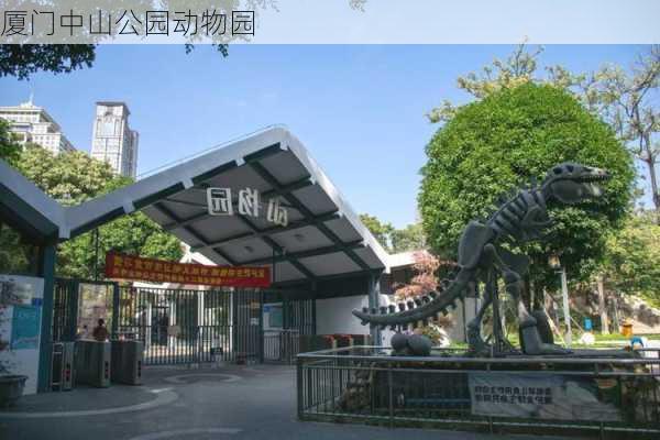 厦门中山公园动物园