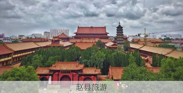 赵县旅游