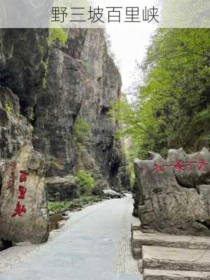 野三坡百里峡