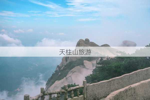 天柱山旅游