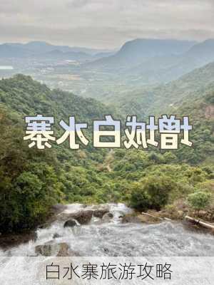 白水寨旅游攻略