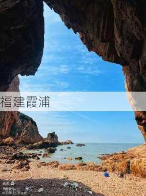 福建霞浦