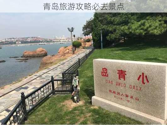 青岛旅游攻略必去景点