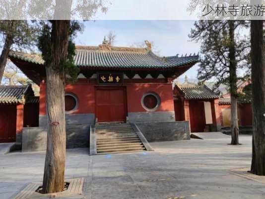 少林寺旅游