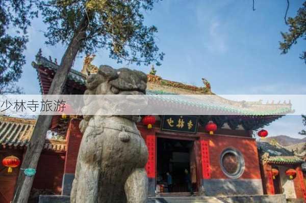 少林寺旅游