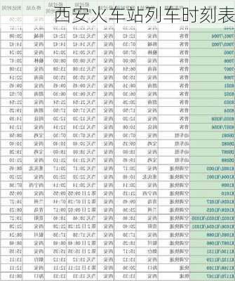 西安火车站列车时刻表