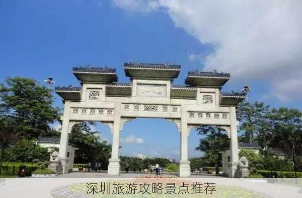 深圳旅游攻略景点推荐