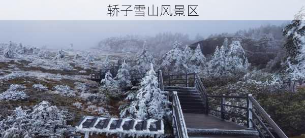 轿子雪山风景区