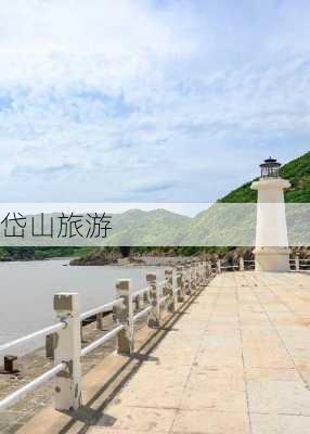 岱山旅游