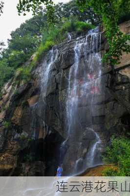 连云港花果山