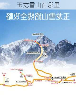 玉龙雪山在哪里