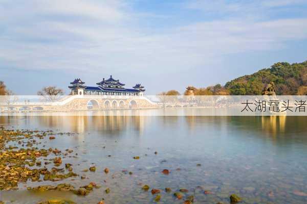 太湖鼋头渚