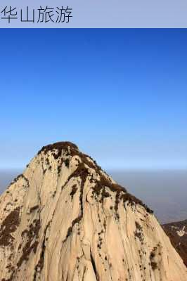 华山旅游