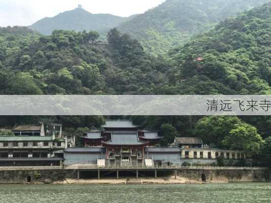 清远飞来寺