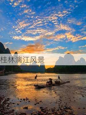 桂林漓江风景