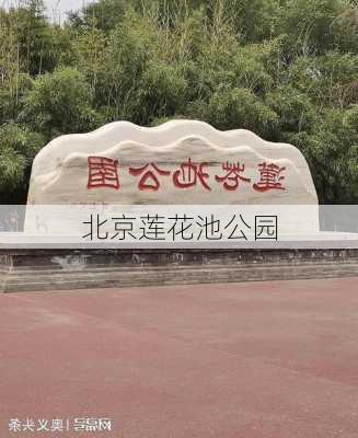 北京莲花池公园