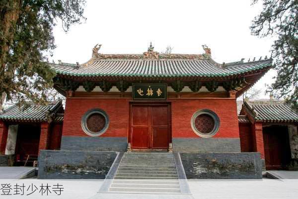 登封少林寺