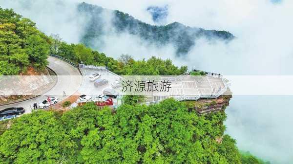 济源旅游