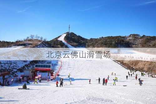 北京云佛山滑雪场