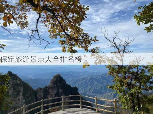 保定旅游景点大全排名榜