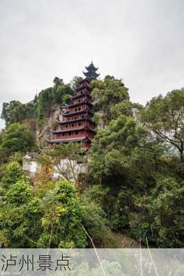 泸州景点