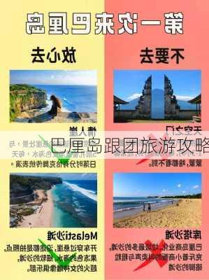 巴厘岛跟团旅游攻略