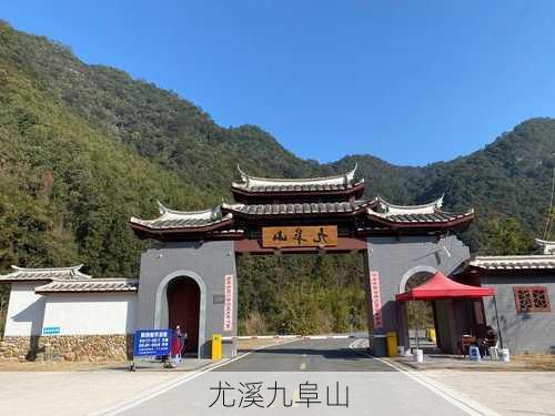 尤溪九阜山