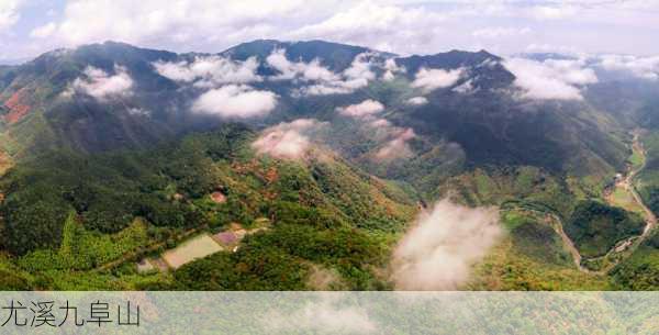 尤溪九阜山