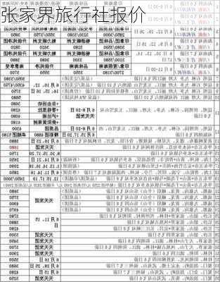 张家界旅行社报价