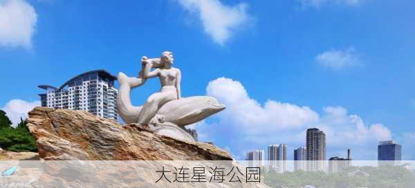 大连星海公园