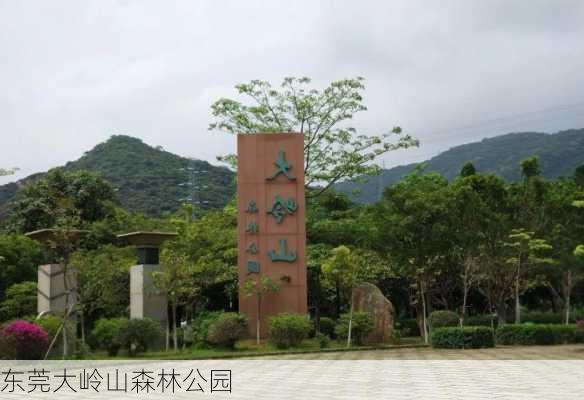 东莞大岭山森林公园