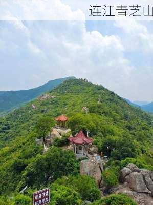 连江青芝山